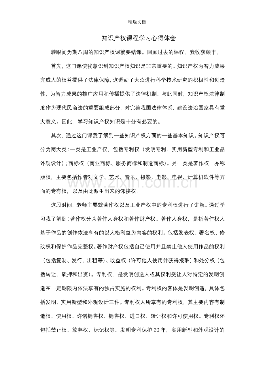 知识产权课程学习心得体会.doc_第1页