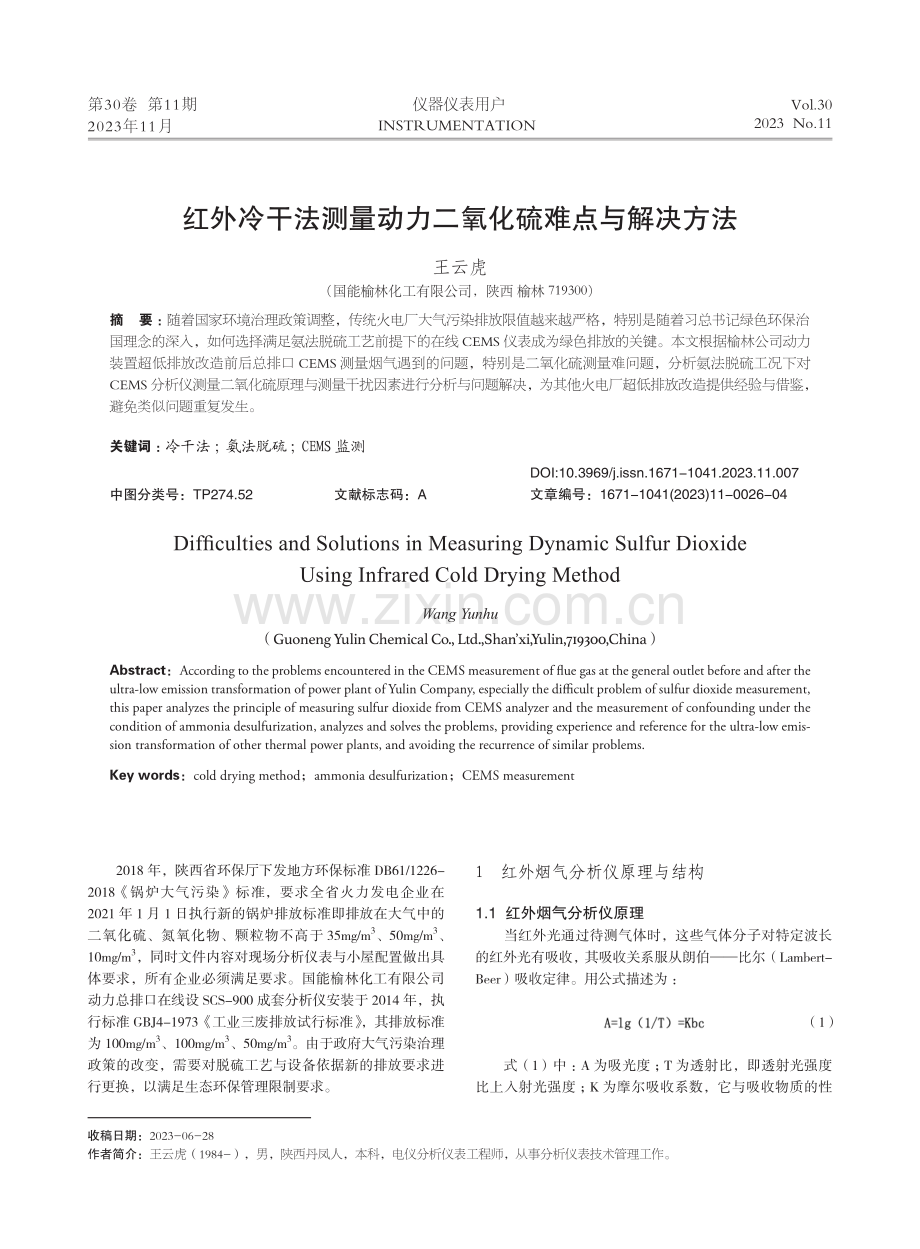 红外冷干法测量动力二氧化硫难点与解决方法.pdf_第1页