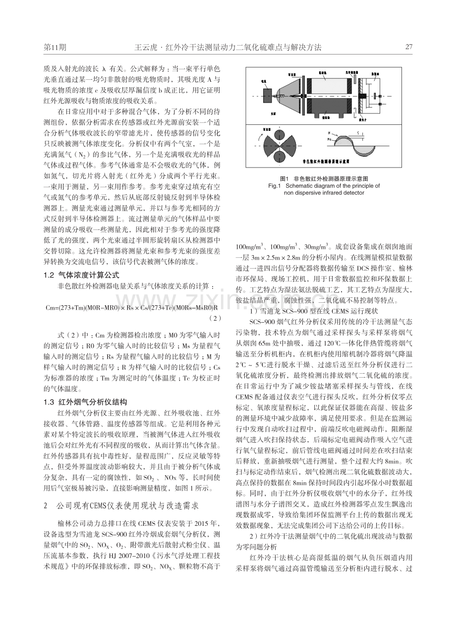 红外冷干法测量动力二氧化硫难点与解决方法.pdf_第2页