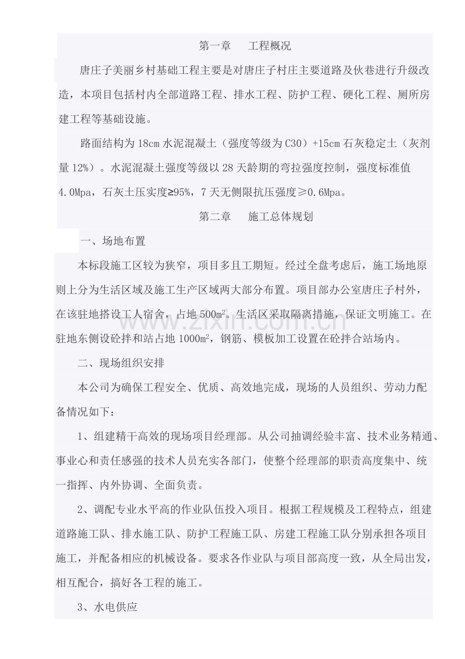 美丽乡村施工组织设计word.doc_第1页