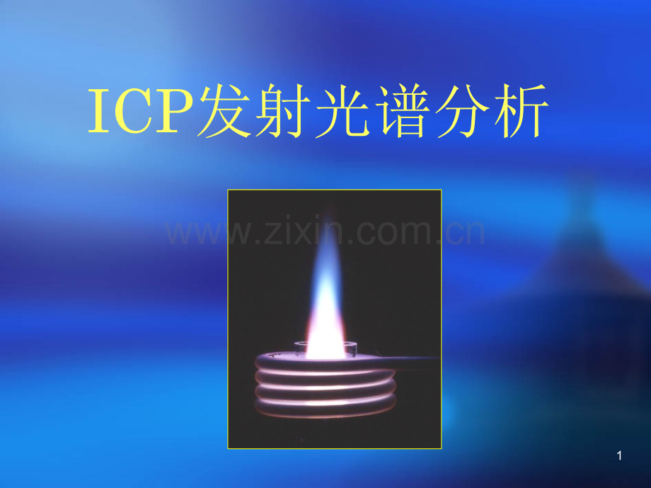 ICP基本原理.ppt_第1页