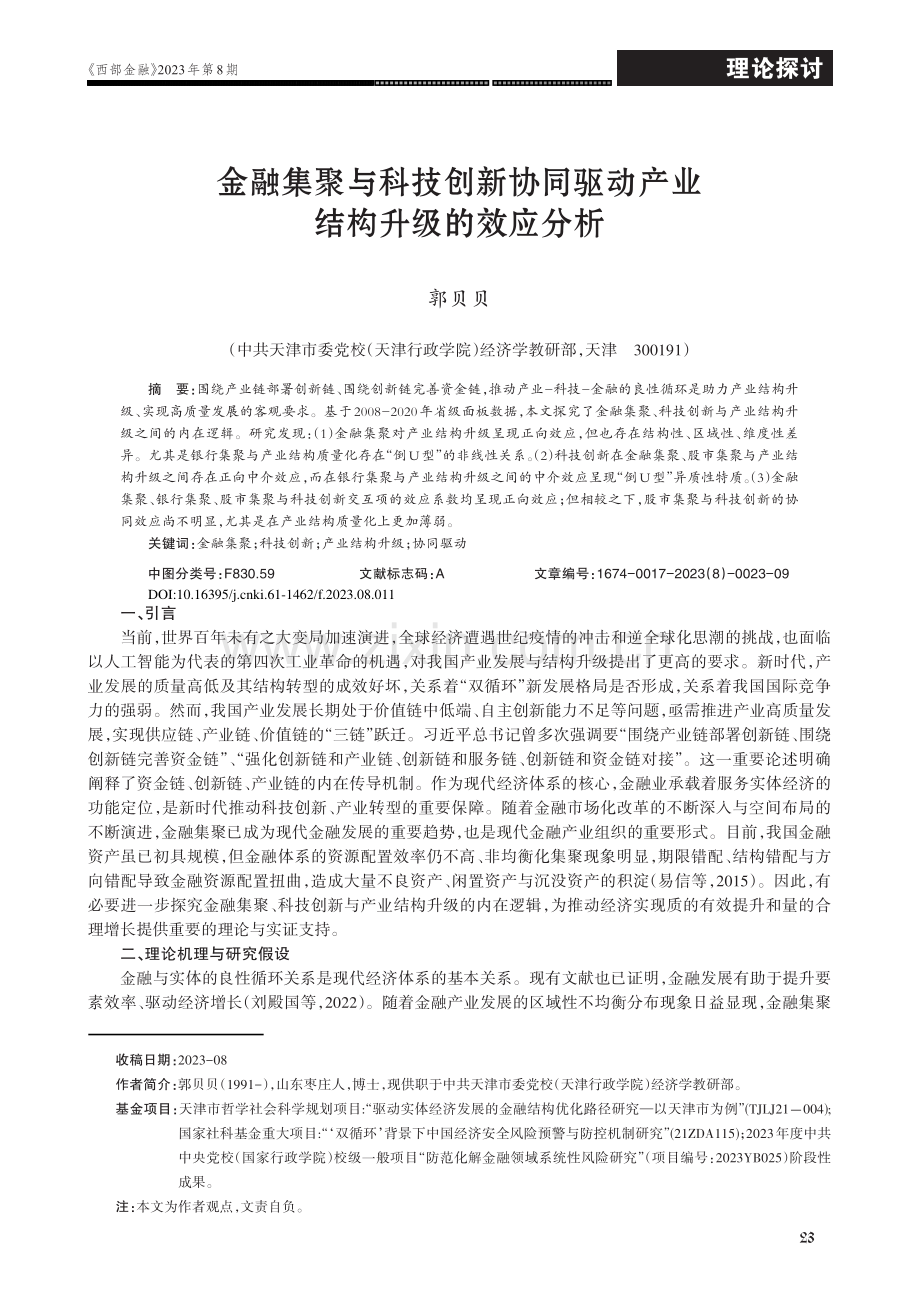 金融集聚与科技创新协同驱动产业结构升级的效应分析.pdf_第1页