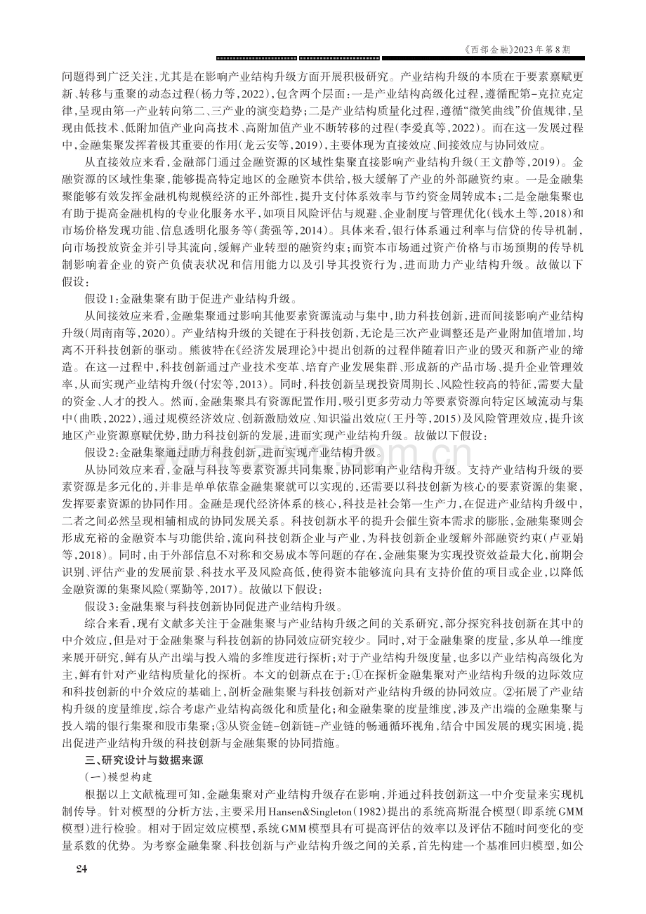 金融集聚与科技创新协同驱动产业结构升级的效应分析.pdf_第2页