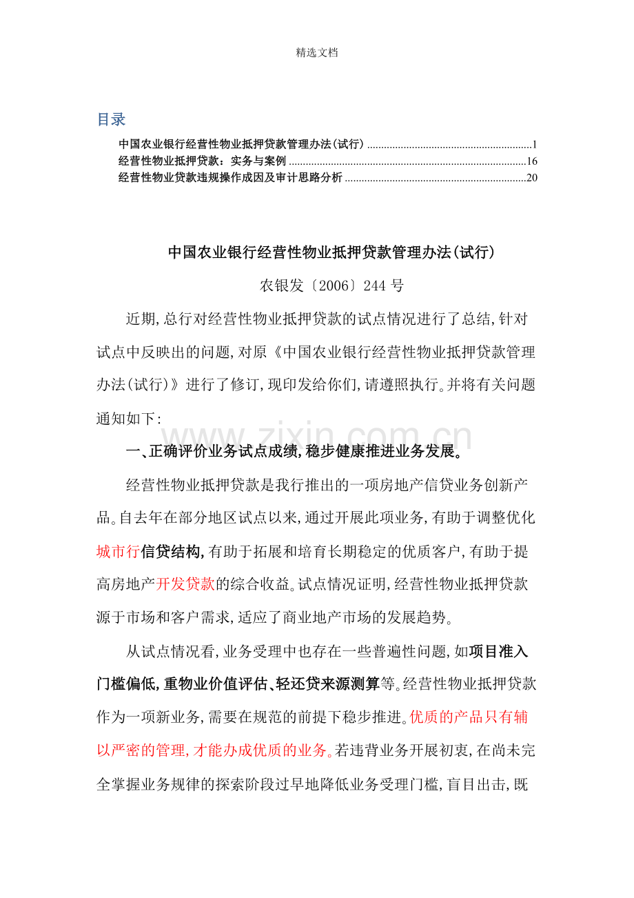 经营性物业贷款专题.doc_第1页