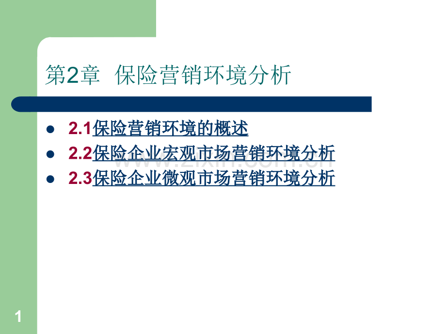 保险营销环境分析.ppt_第1页