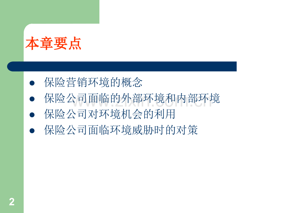 保险营销环境分析.ppt_第2页