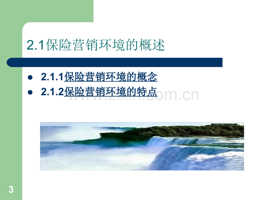 保险营销环境分析.ppt_第3页