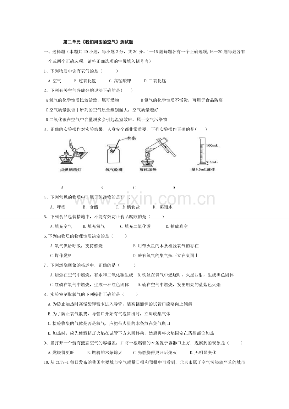 《我们周围的空气》测试题(含答案).doc_第1页