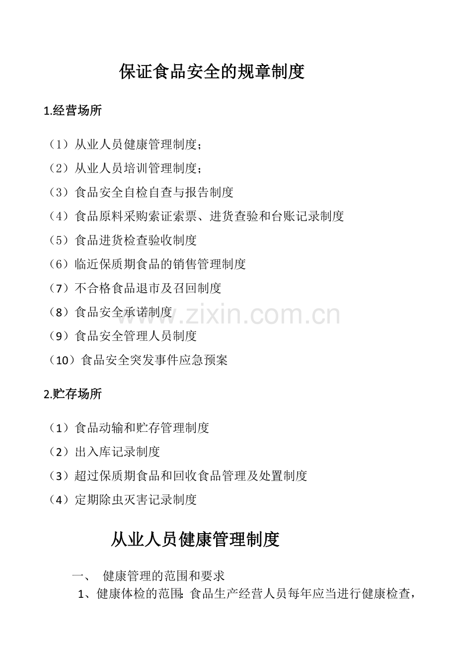 (食品安全制度)从业人员健康管理制度、从业人员培训管理制度(9个制度).doc_第1页