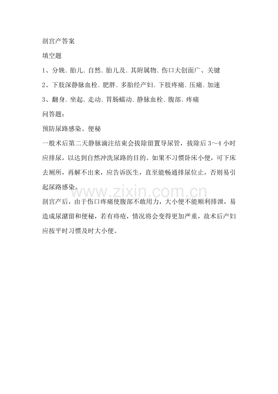 剖宫产术后护理常规考试题.doc_第2页