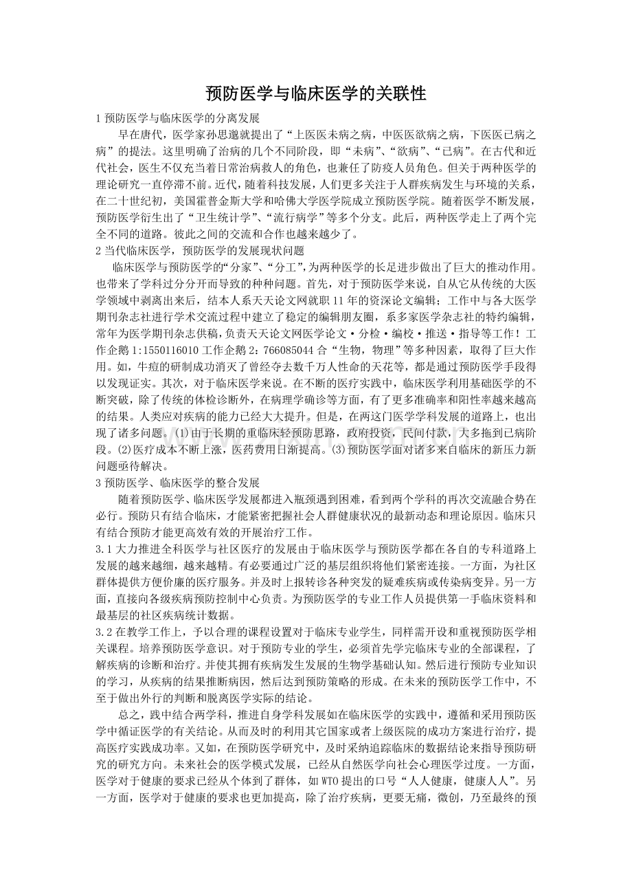 预防医学与临床医学的关联性.doc_第1页