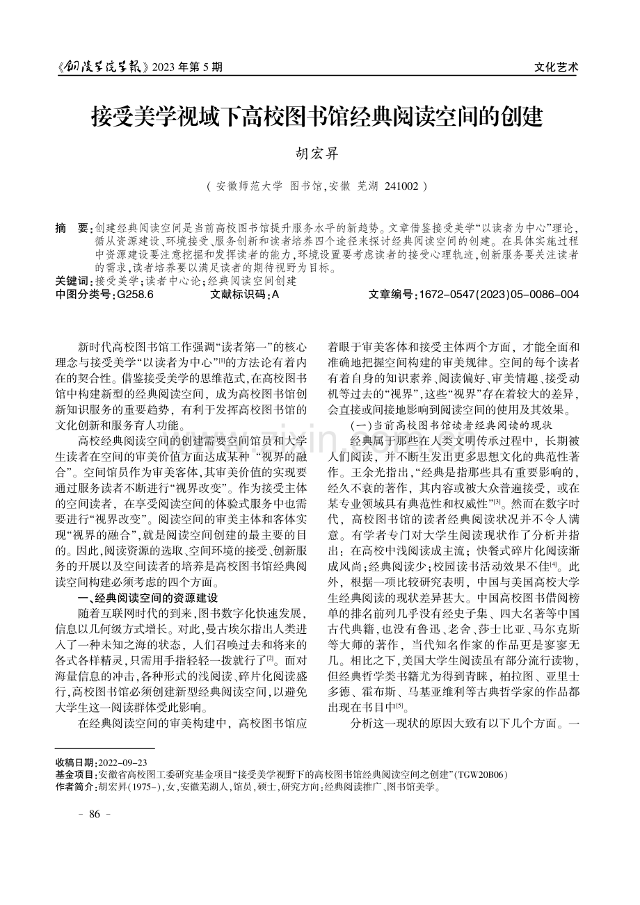 接受美学视域下高校图书馆经典阅读空间的创建.pdf_第1页