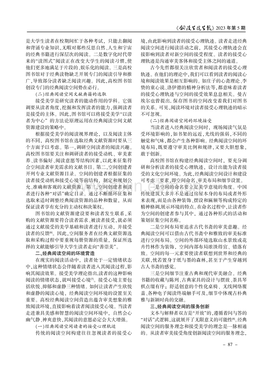 接受美学视域下高校图书馆经典阅读空间的创建.pdf_第2页