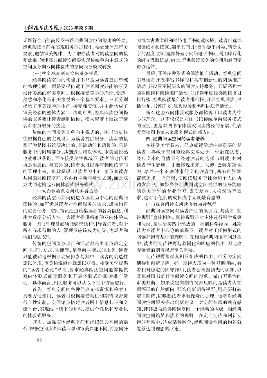 接受美学视域下高校图书馆经典阅读空间的创建.pdf_第3页