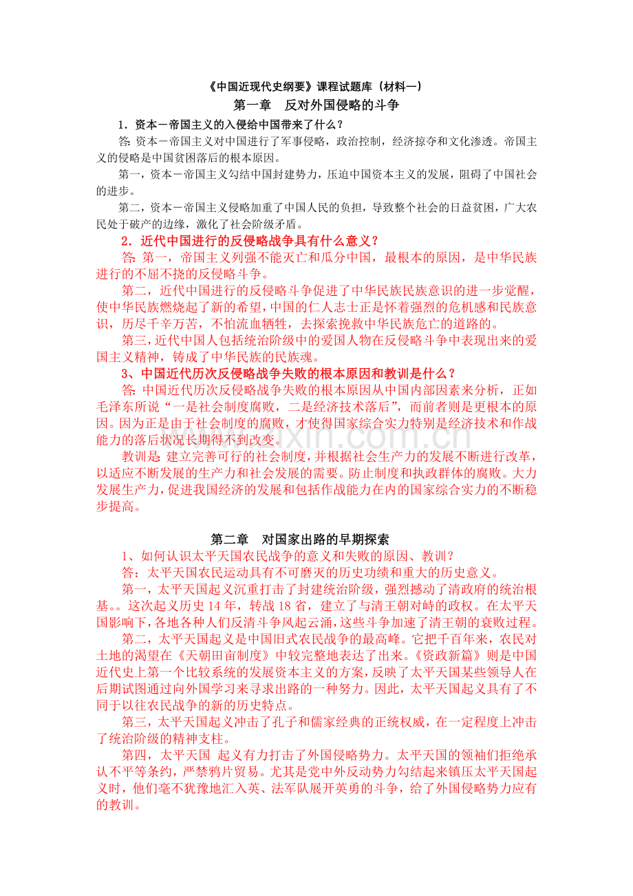 《中国近代史纲要》课后习题答案(全)划重点.doc_第1页