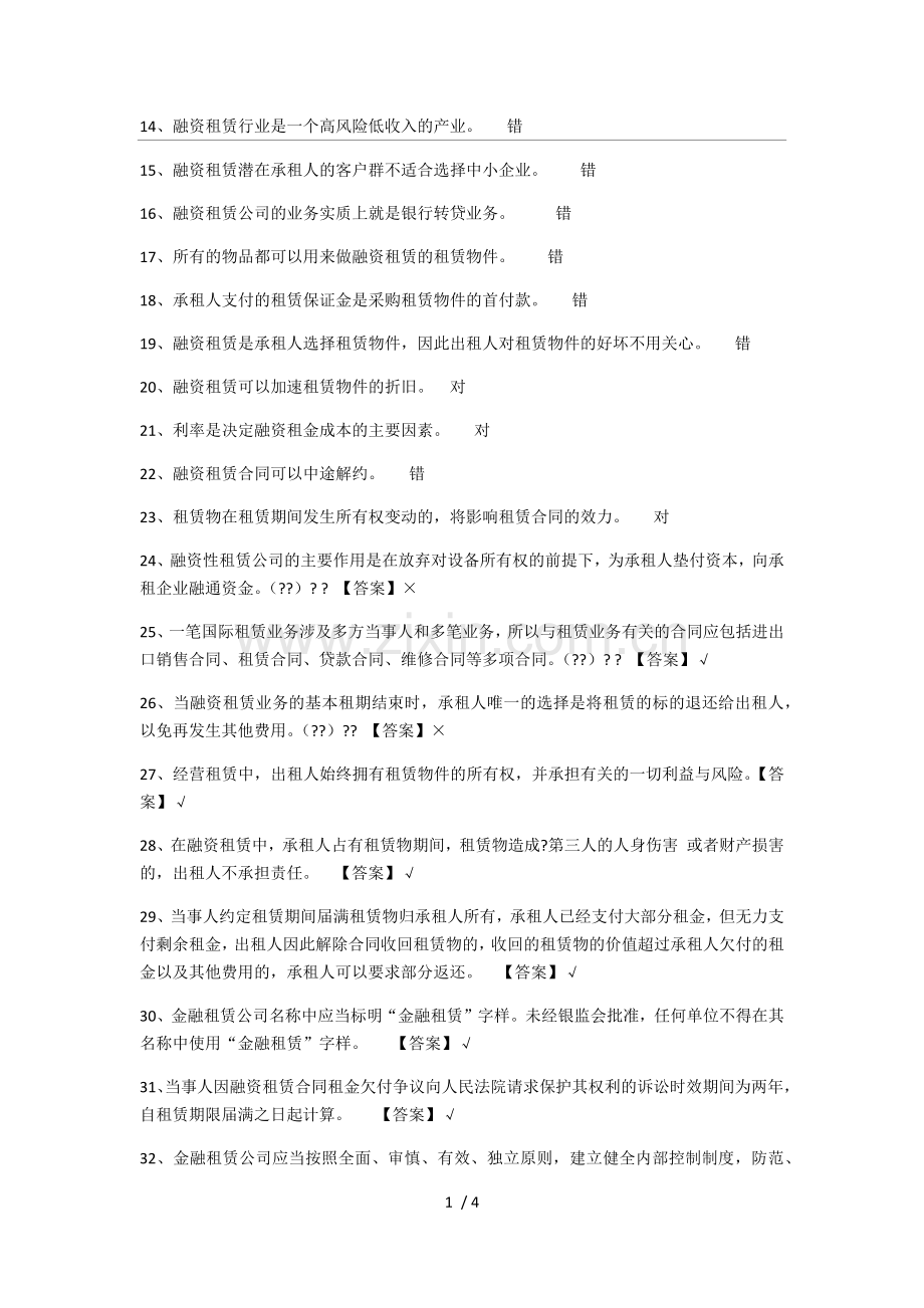 融资租赁题库判断题.doc_第1页