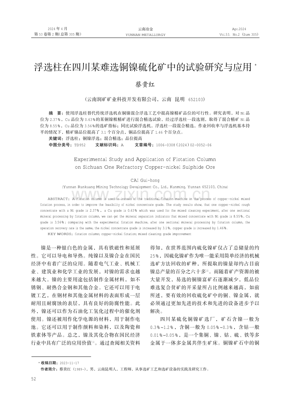 浮选柱在四川某难选铜镍硫化矿中的试验研究与应用.pdf_第1页