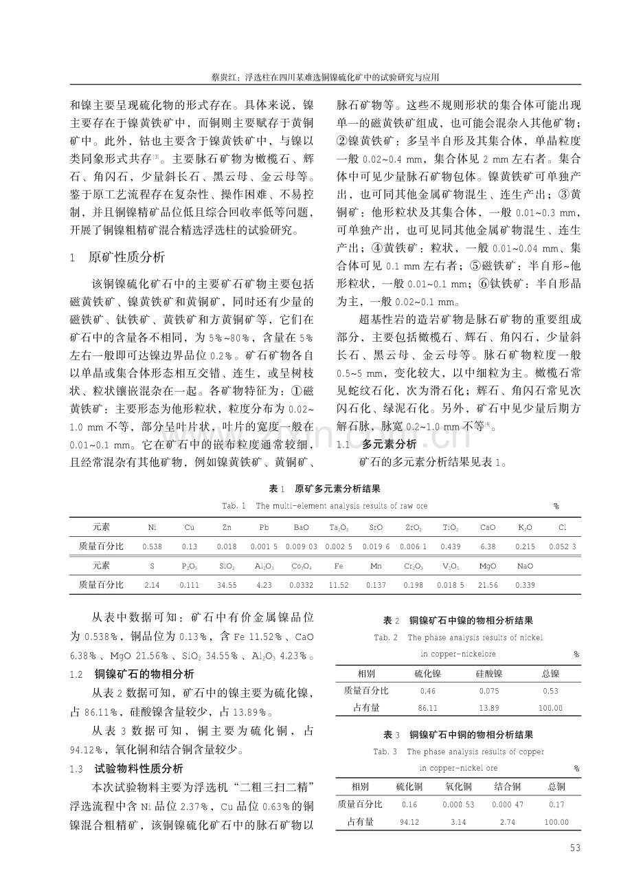 浮选柱在四川某难选铜镍硫化矿中的试验研究与应用.pdf_第2页