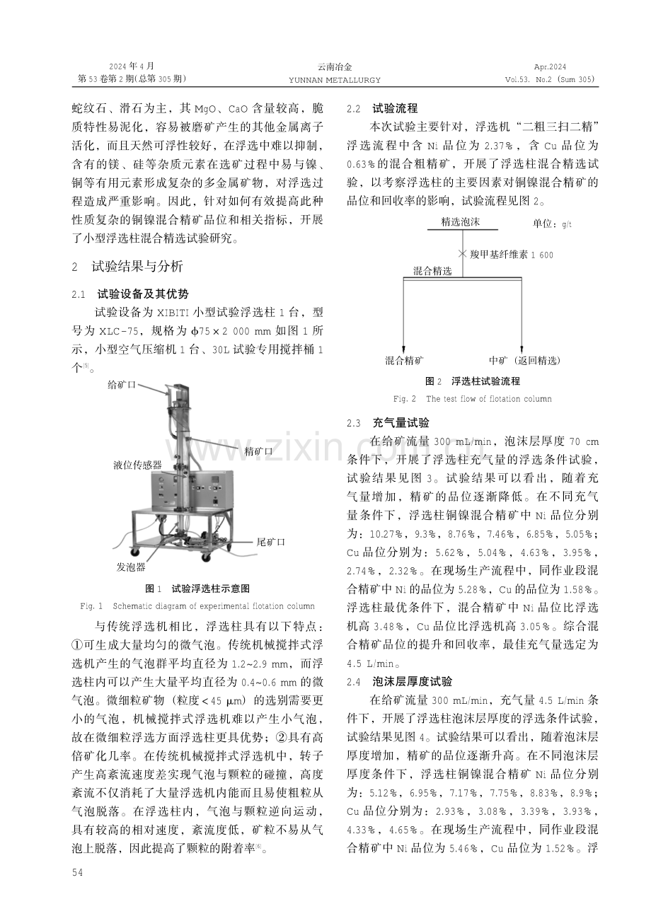 浮选柱在四川某难选铜镍硫化矿中的试验研究与应用.pdf_第3页