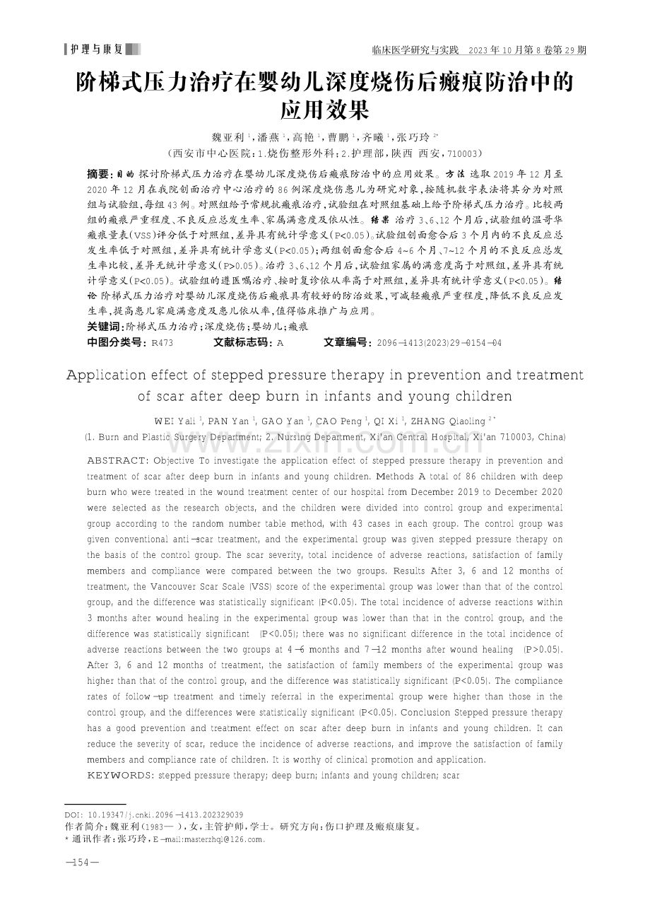 阶梯式压力治疗在婴幼儿深度烧伤后瘢痕防治中的应用效果.pdf_第1页