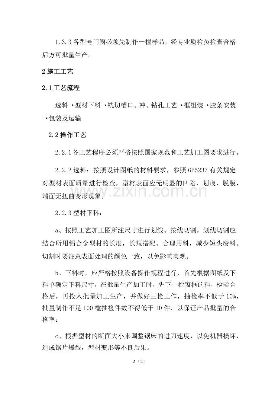 铝合金门窗制作与安装标准及工艺要求.doc_第2页