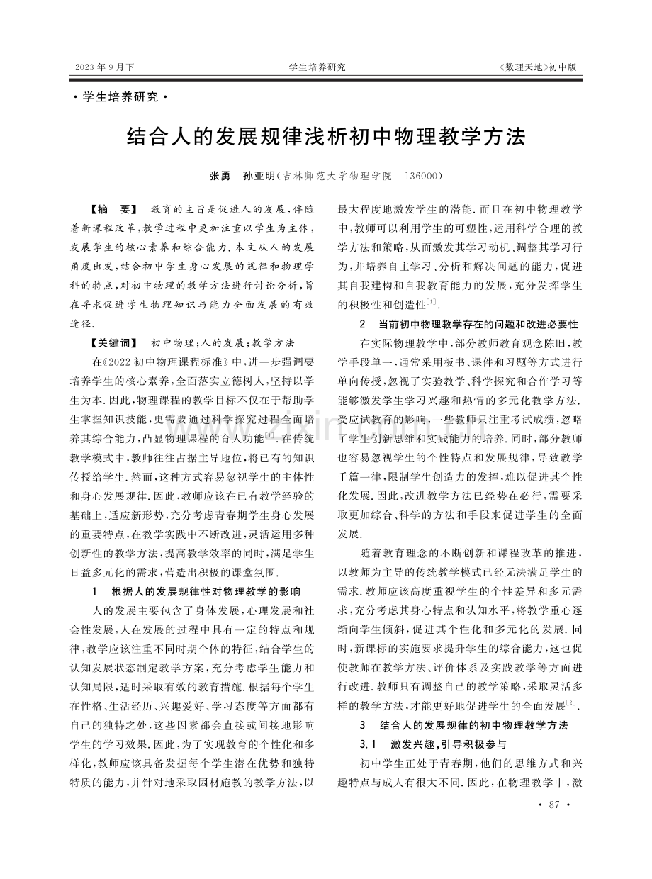 结合人的发展规律浅析初中物理教学方法.pdf_第1页