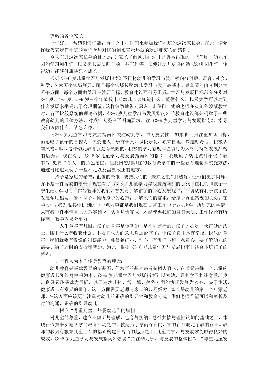 《3-6岁儿童学习与发展指南》家长会发言稿.doc_第1页