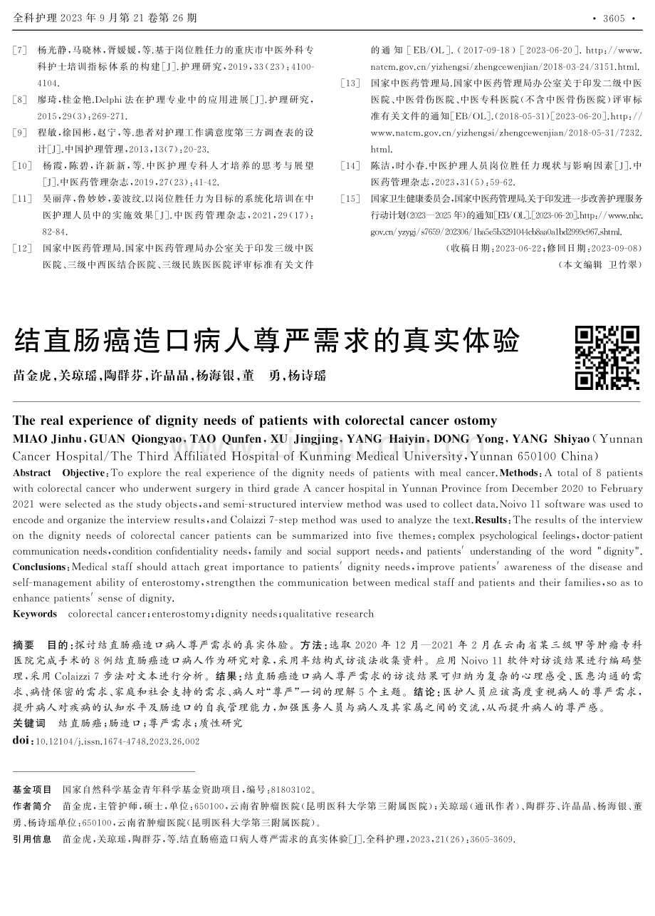 结直肠癌造口病人尊严需求的真实体验.pdf_第1页