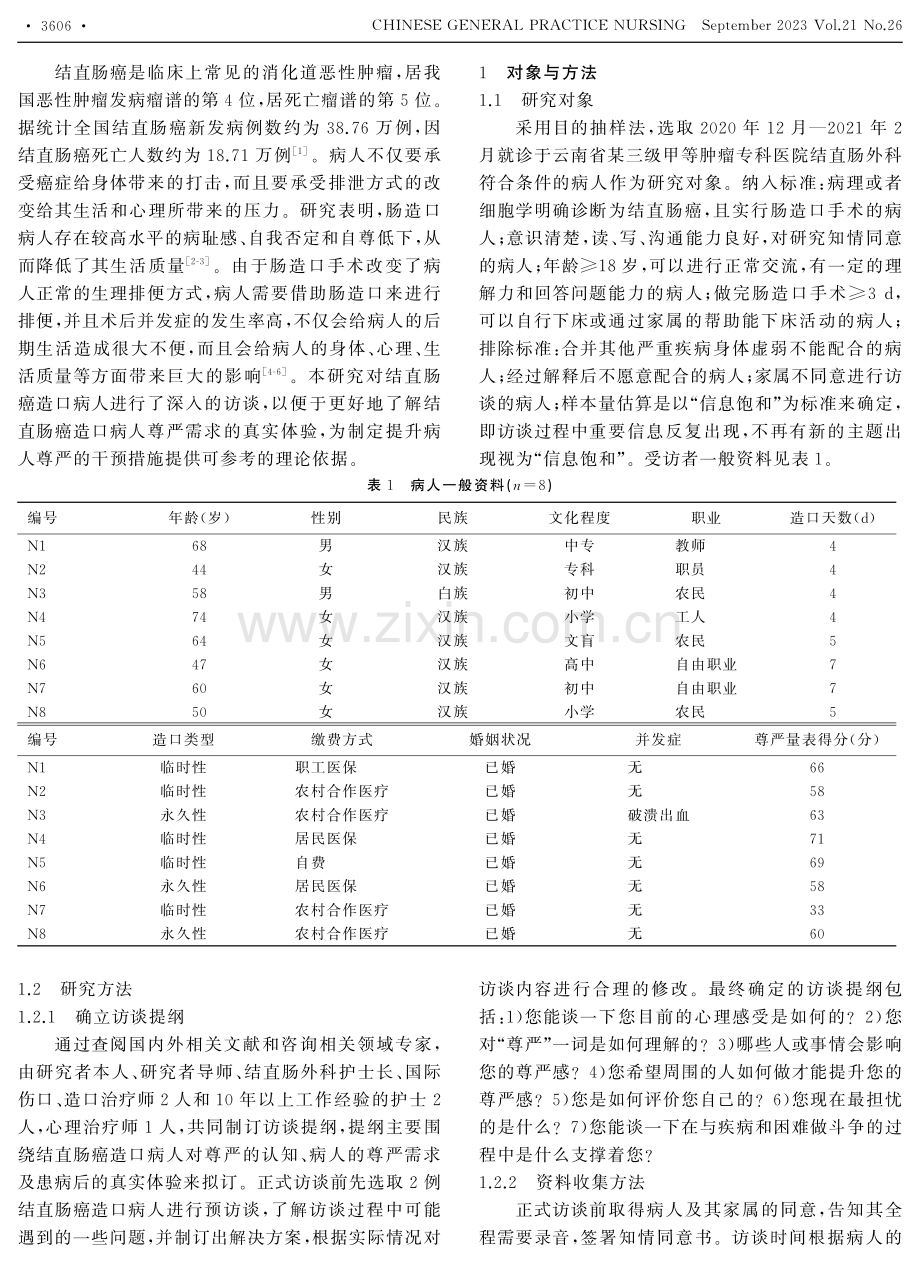 结直肠癌造口病人尊严需求的真实体验.pdf_第2页