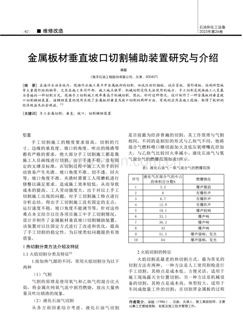 金属板材垂直坡口切割辅助装置研究与介绍.pdf_第1页