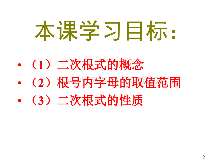 15.1二次根式概念及性质课件PPT.ppt_第2页