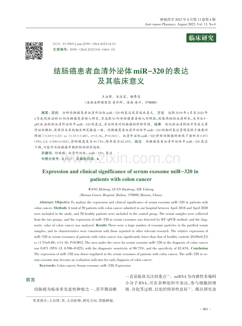 结肠癌患者血清外泌体miR-320的表达及其临床意义.pdf_第1页