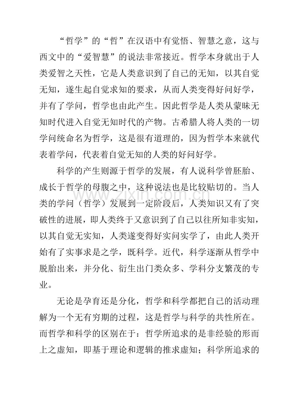 科学与哲学的关系.doc_第2页