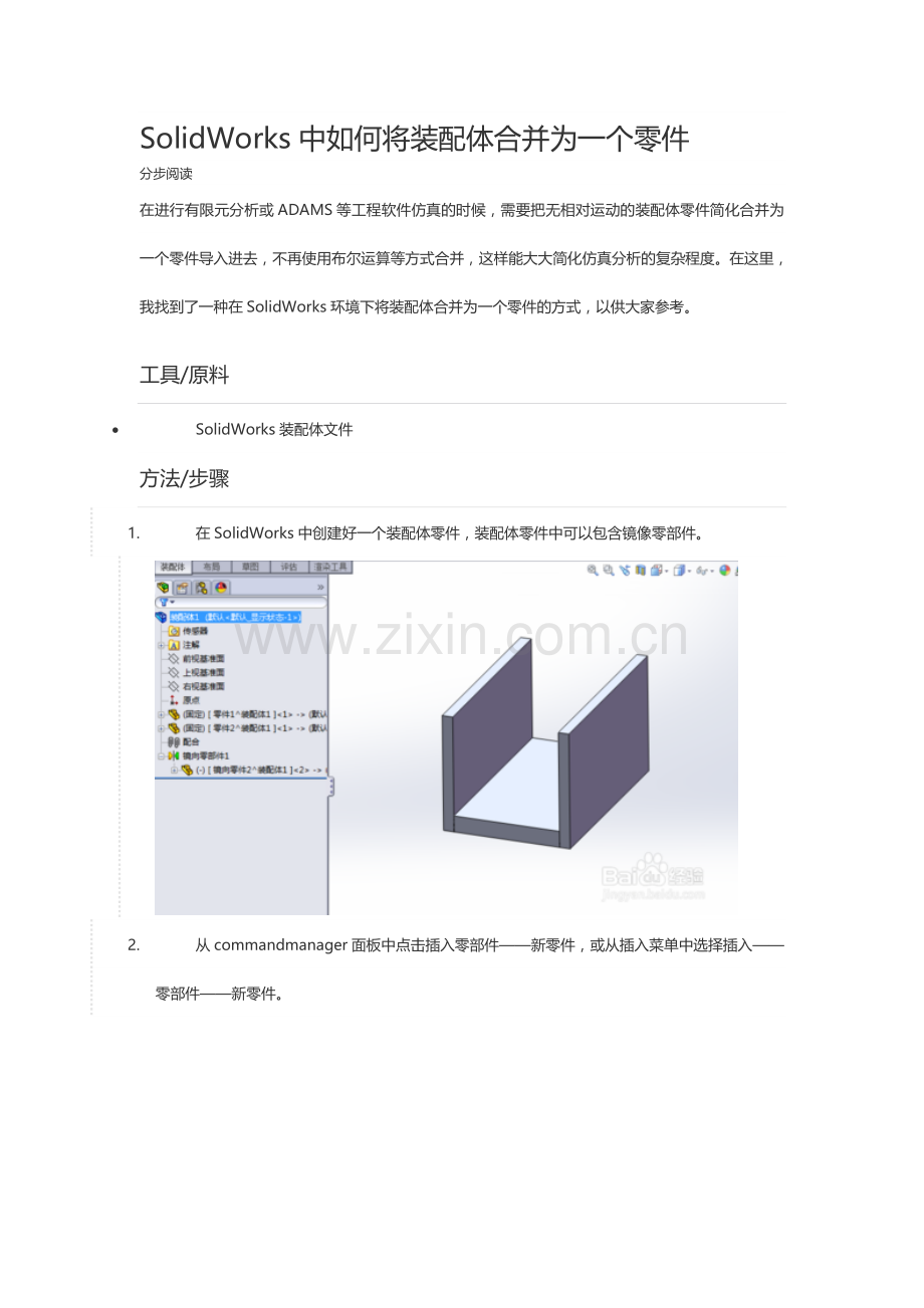 SolidWorks将装配体合并为一个零件.doc_第1页