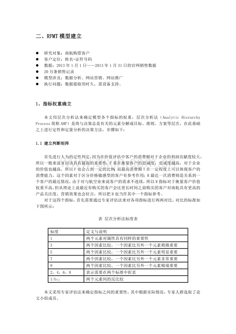 RFM模型算法.doc_第2页