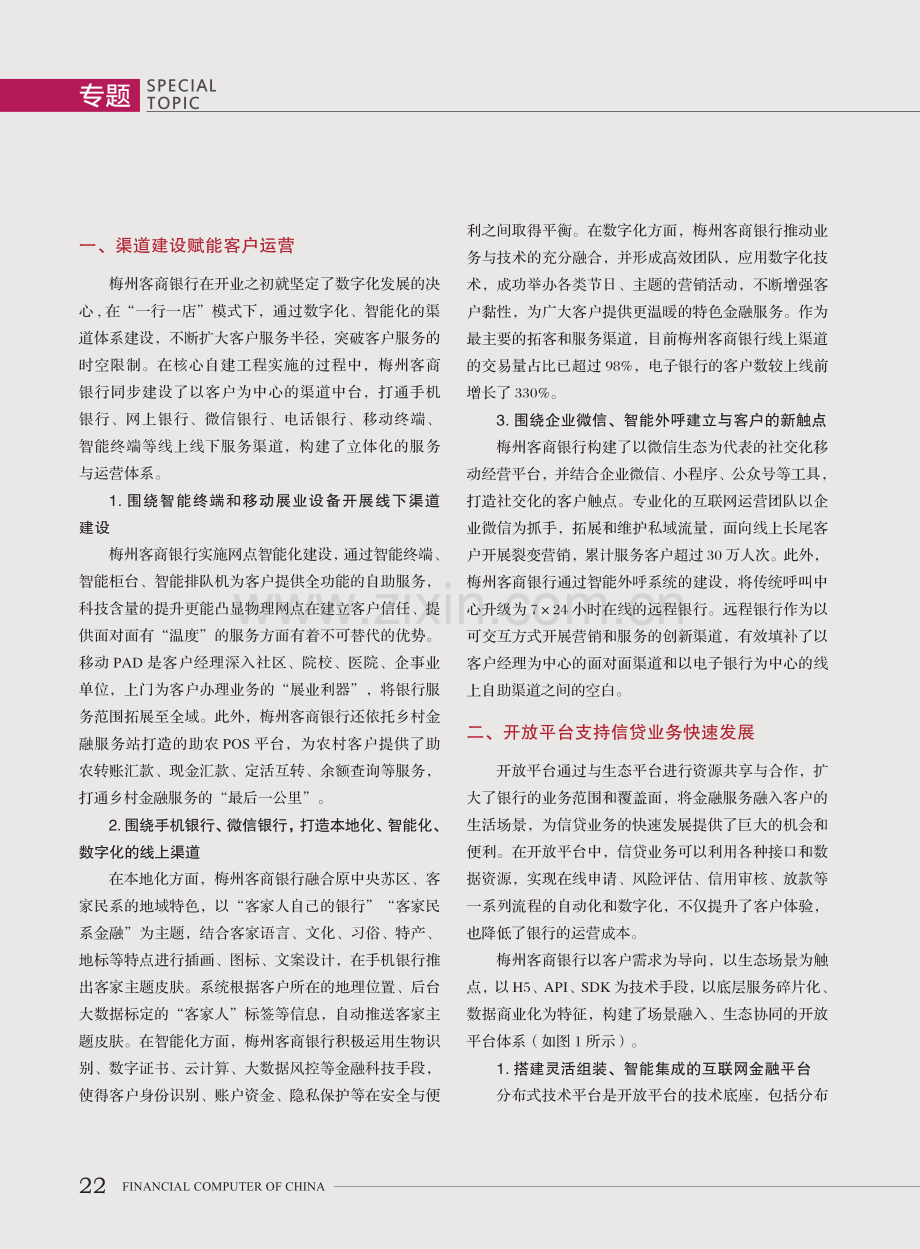 金融科技赋能梅州客商银行快速发展.pdf_第2页