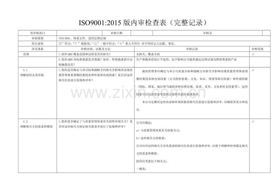 ISO9内审检查表(含检查记录).doc_第1页