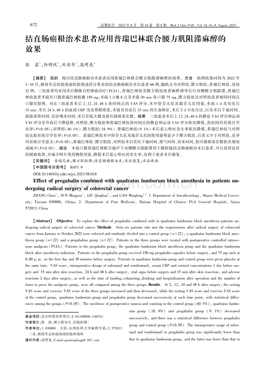 结直肠癌根治术患者应用普瑞巴林联合腰方肌阻滞麻醉的效果.pdf_第1页