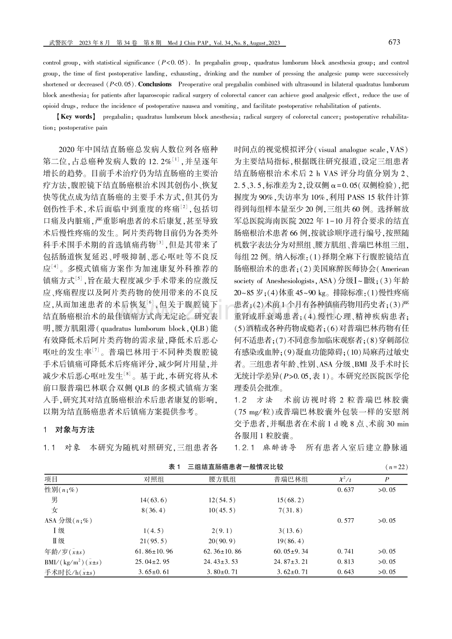 结直肠癌根治术患者应用普瑞巴林联合腰方肌阻滞麻醉的效果.pdf_第2页