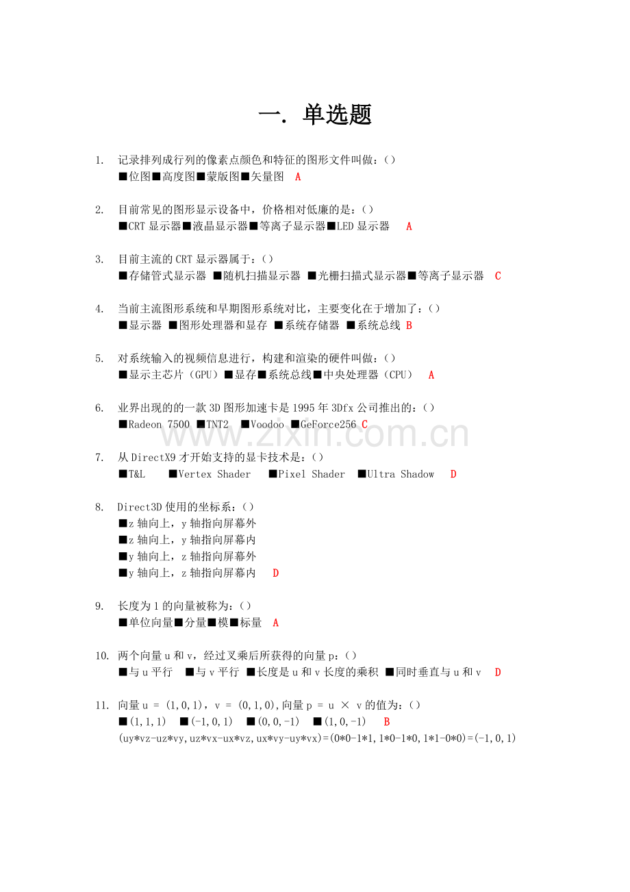 3D游戏编程面试题.doc_第1页