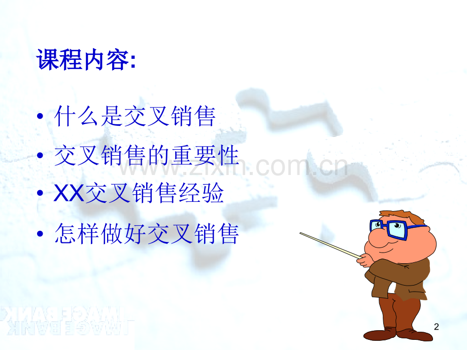 保险交叉销售(课堂PPT).ppt_第2页