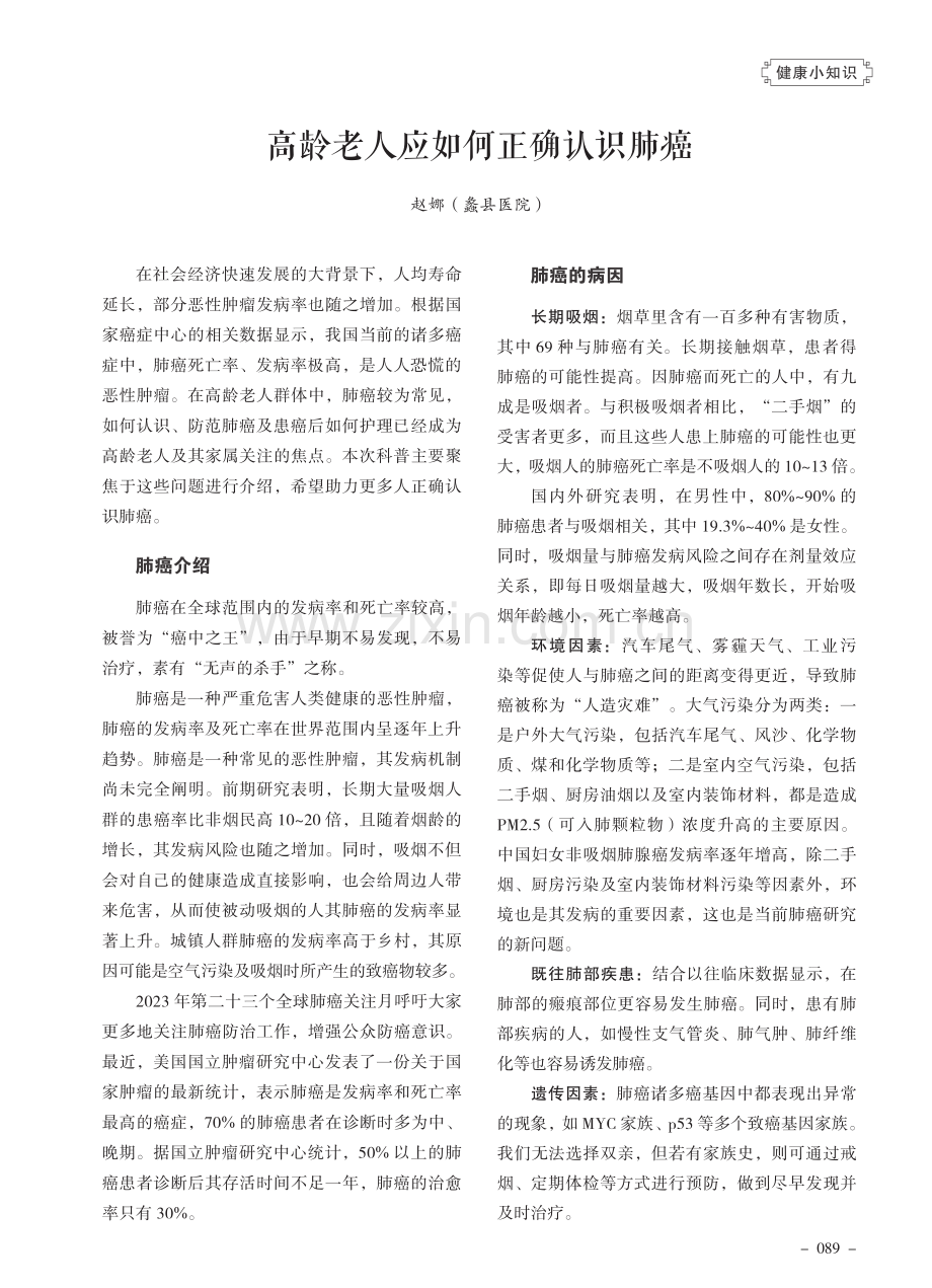 高龄老人应如何正确认识肺癌.pdf_第1页