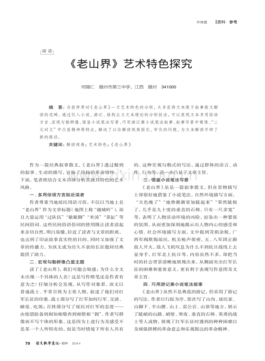 《老山界》艺术特色探究.pdf_第1页