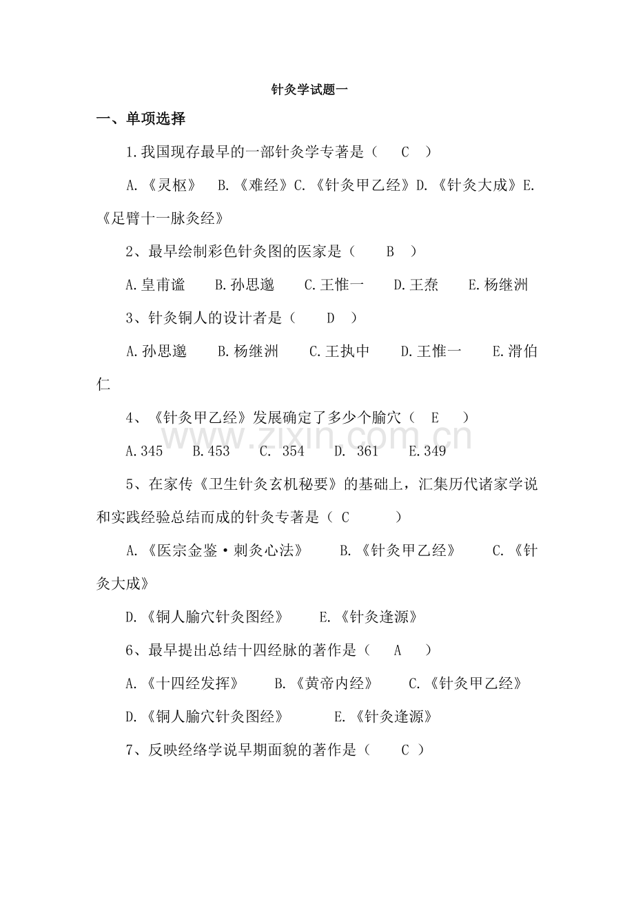 针灸学试题及答案1.doc_第1页