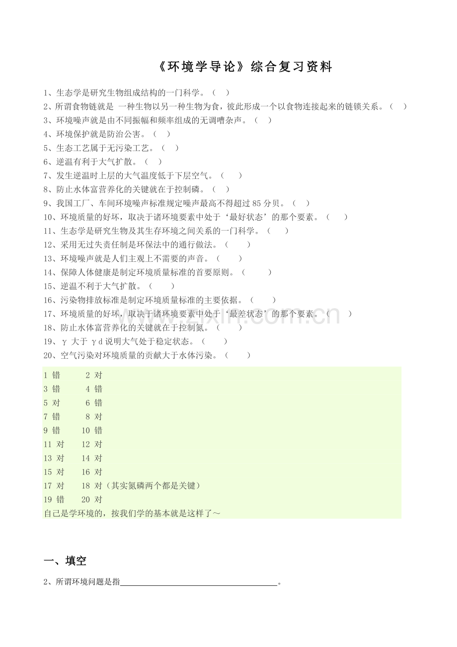 《环境学导论》综合复习资料.doc_第1页