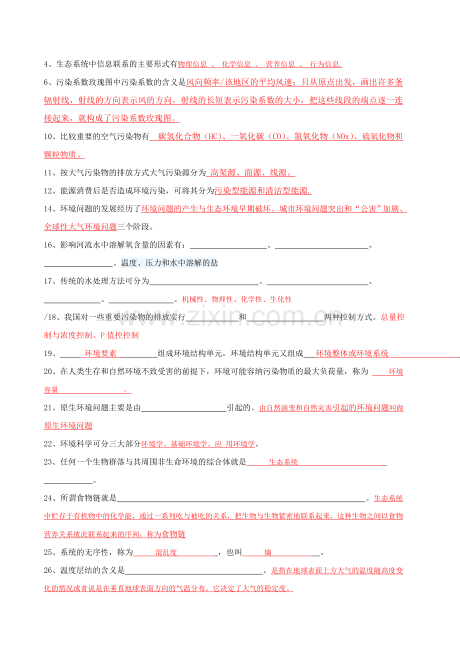 《环境学导论》综合复习资料.doc_第2页