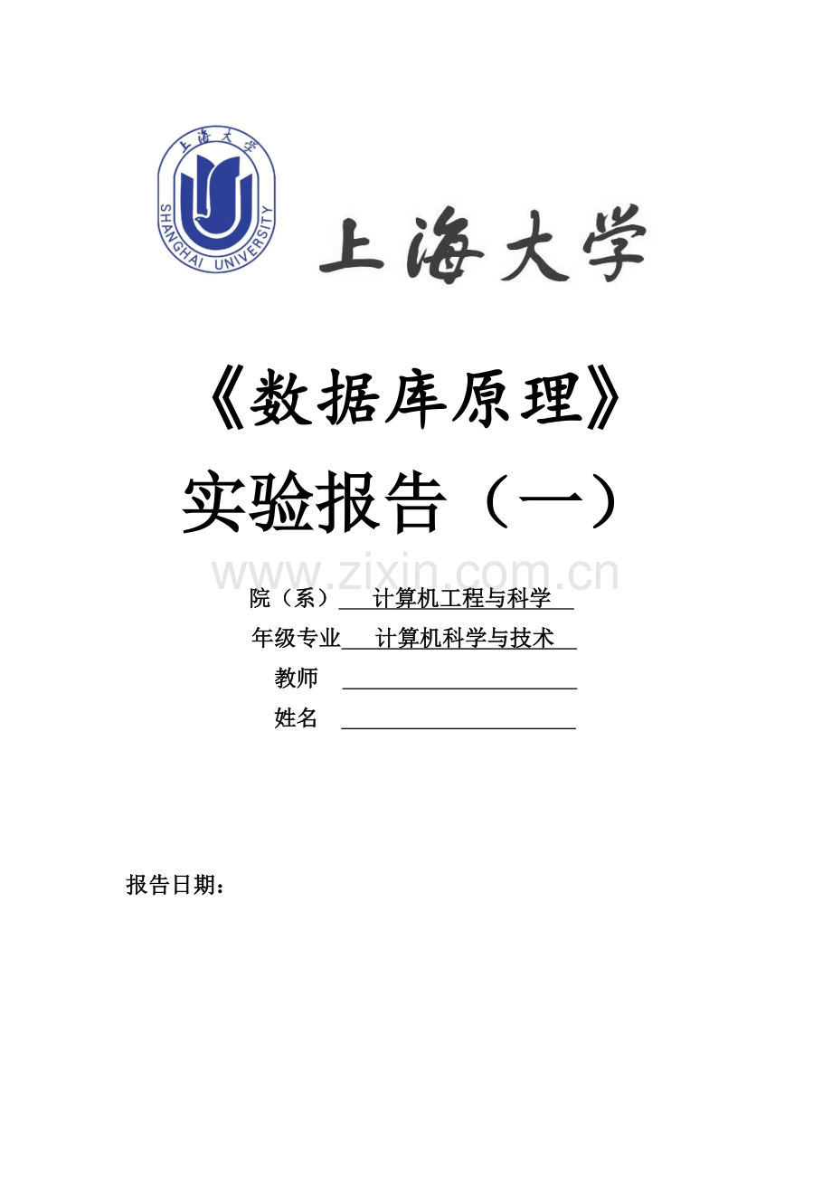 上海大学数据库原理(1)实验报告.doc_第1页