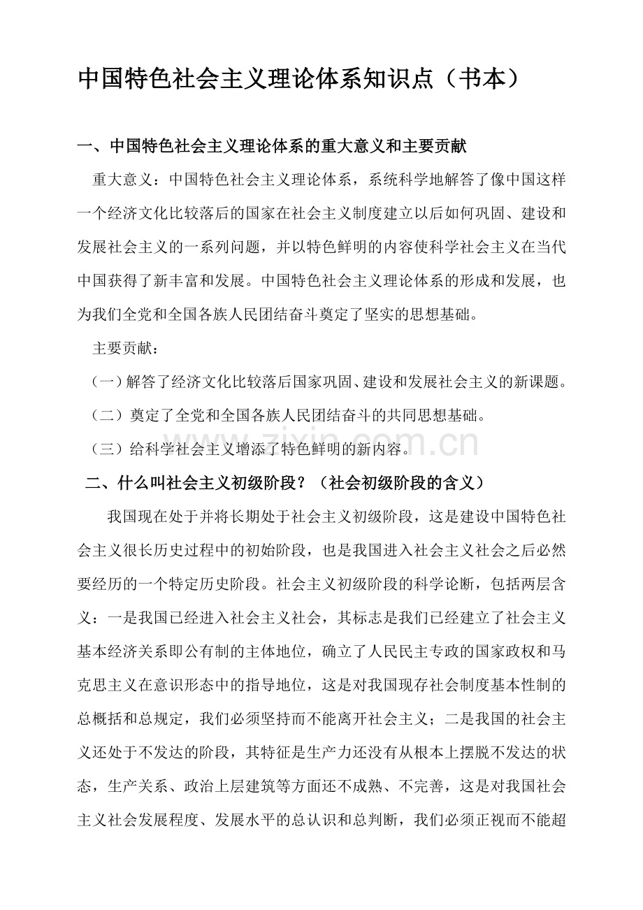 中国特色社会主义理论体系知识点.doc_第1页