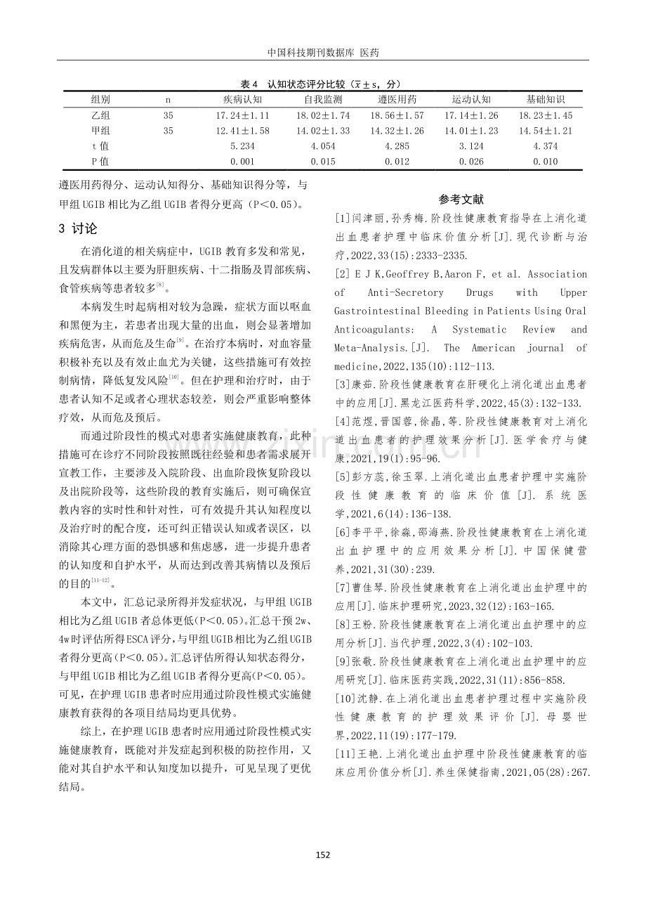 阶段性健康教育在上消化道出血护理中的应用分析.pdf_第3页