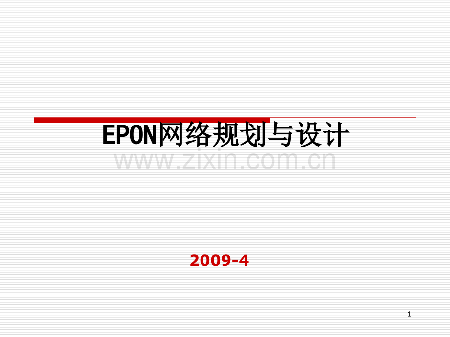 EPON网络规划与设计优秀课件.ppt_第1页